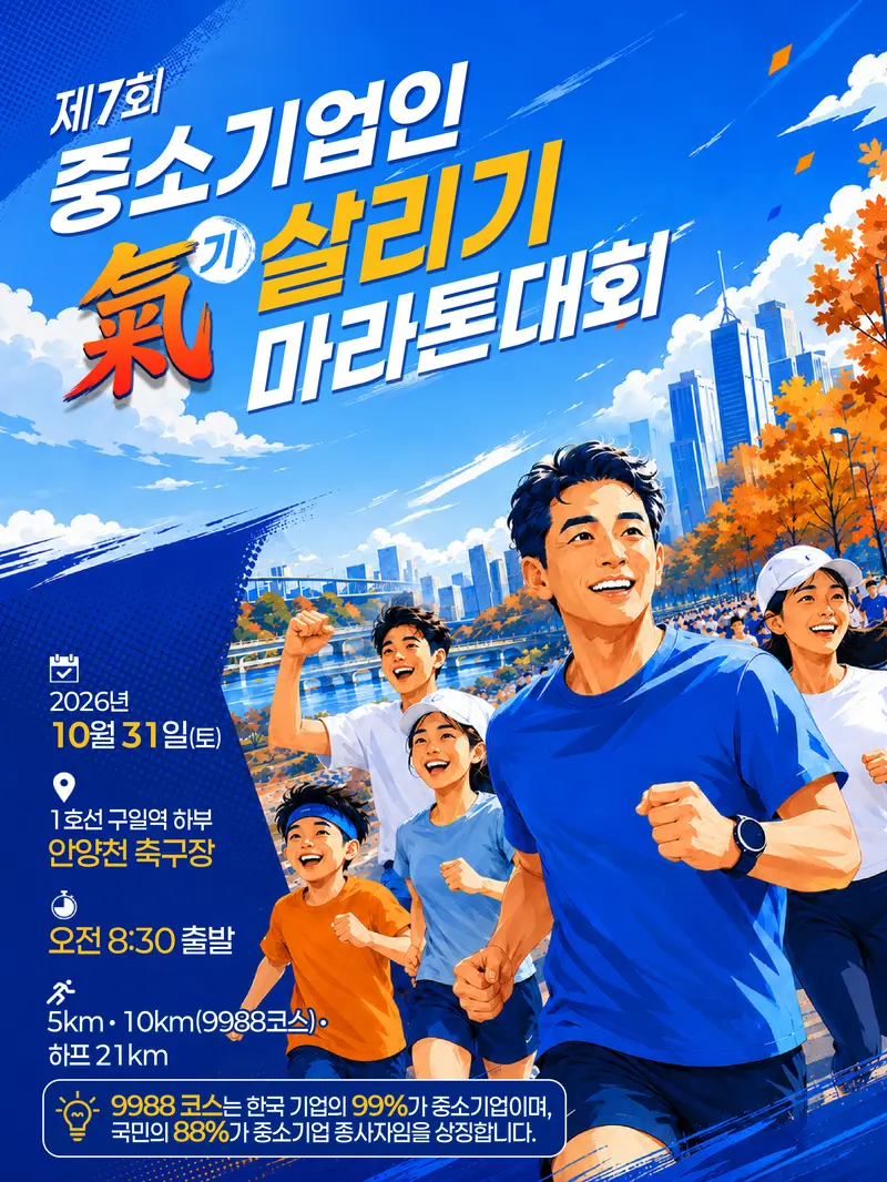 중소기업 인 기살리기 마라톤 대회 포스터